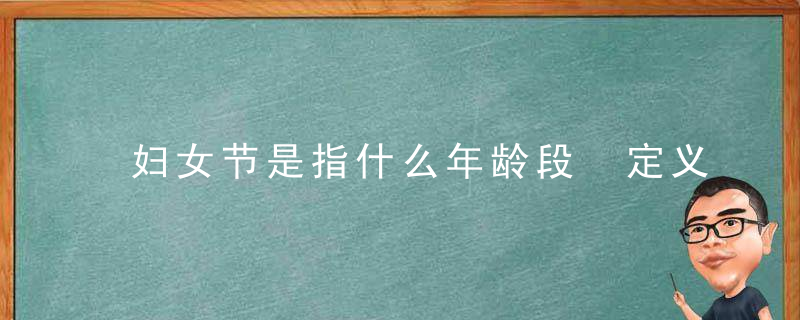 妇女节是指什么年龄段 定义